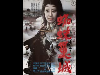 bloodstained throne(1957)-akira kurosawa-japanese